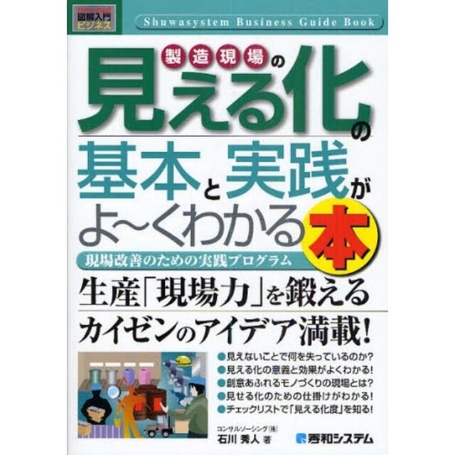 製造現場の見える化の基本と実践がよ〜くわかる本　現場改善のための実践プログラム