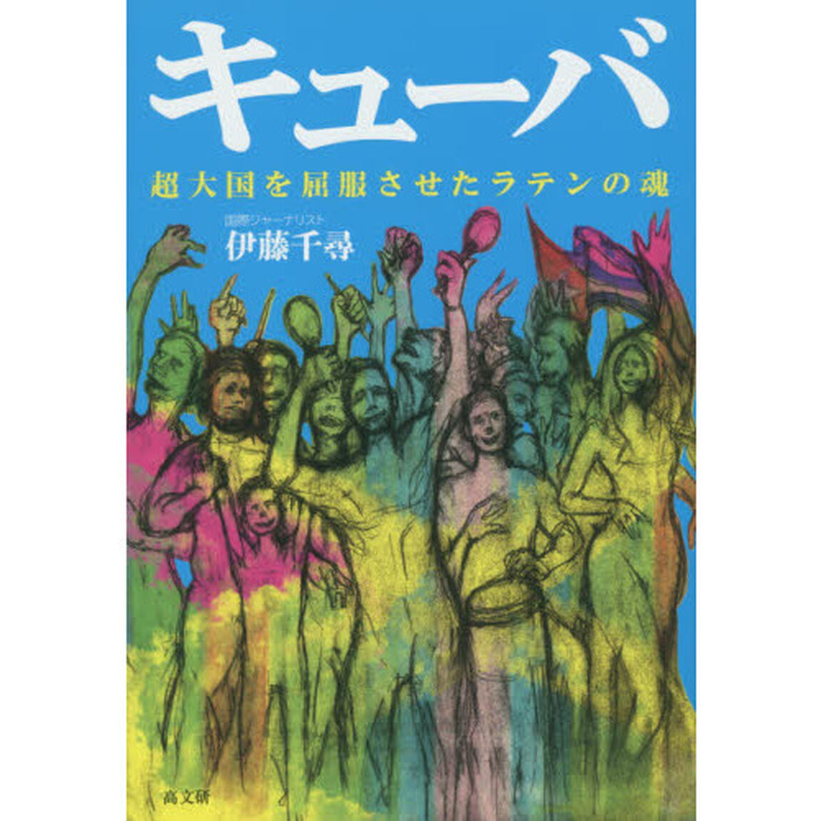 キューバ　超大国を屈服させたラテンの魂