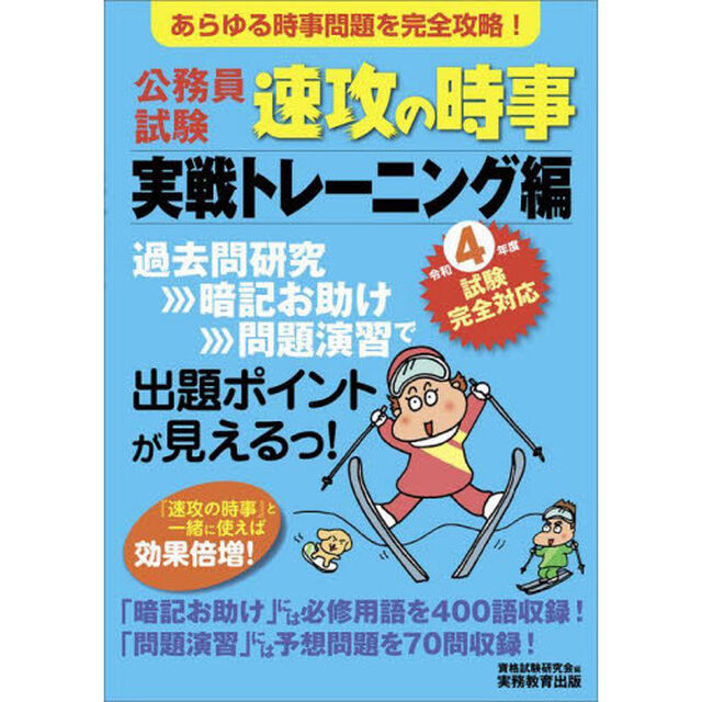 公務員試験速攻の時事　令和４年度試験完全対応実戦トレーニング編「あらゆる時事問題を完全攻略！」