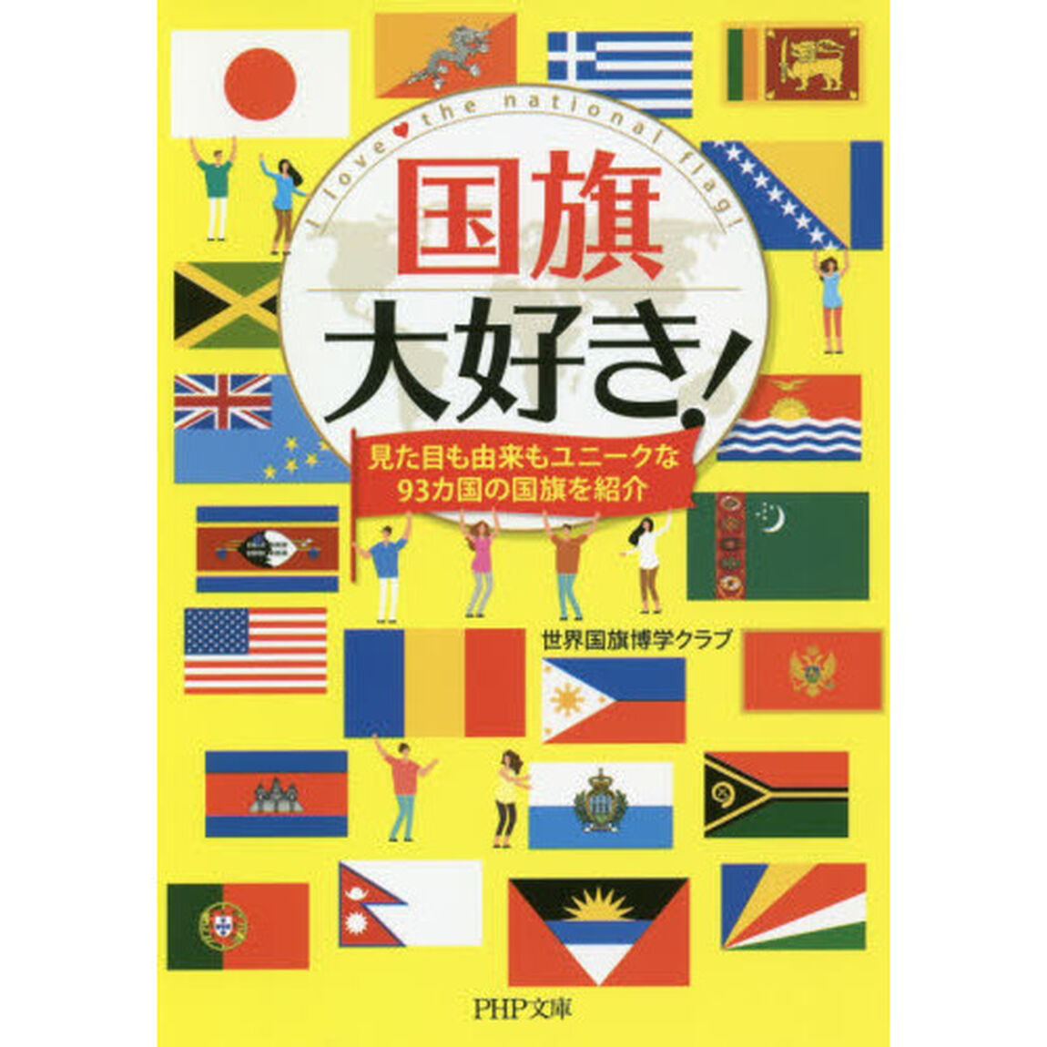 国旗大好き！　見た目も由来もユニークな９３カ国の国旗を紹介