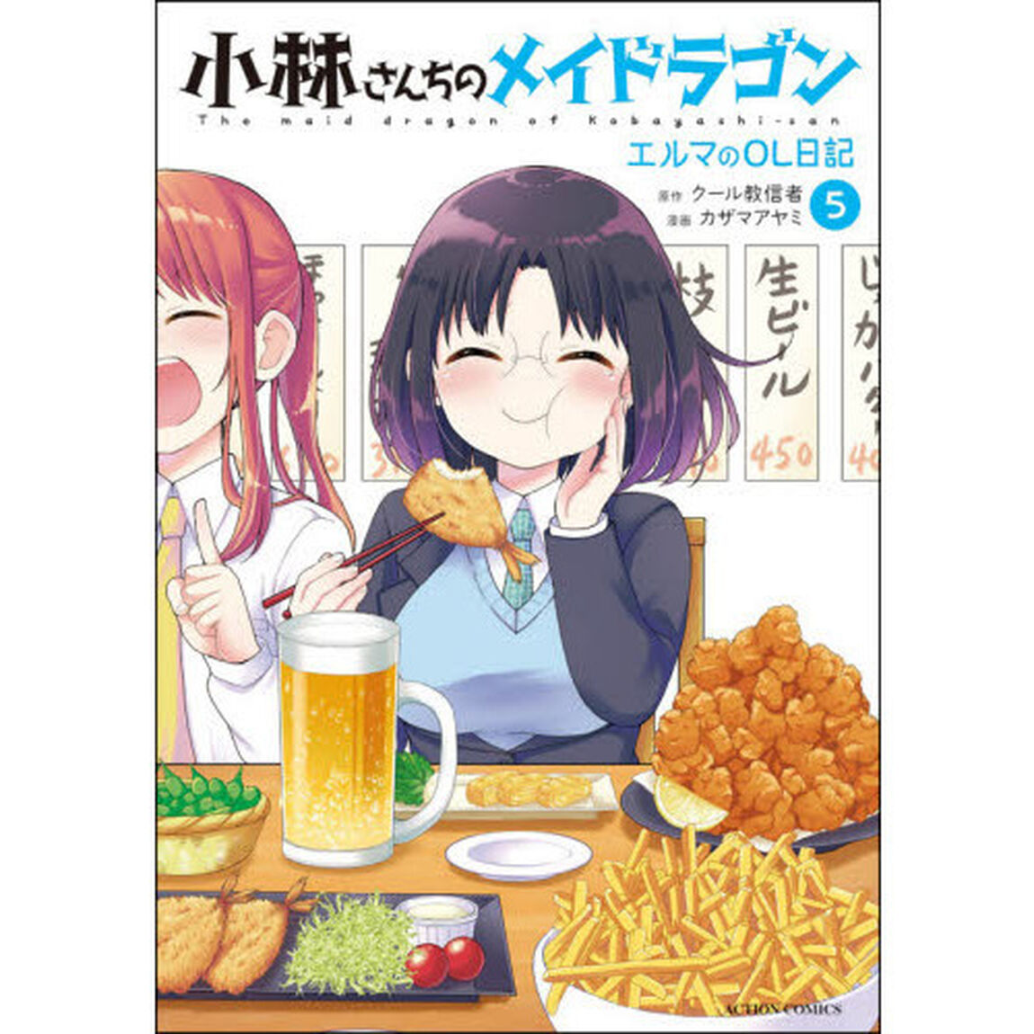 小林さんちのメイドラゴン エルマのOL日記 5