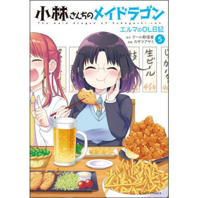 小林さんちのメイドラゴン エルマのOL日記 5