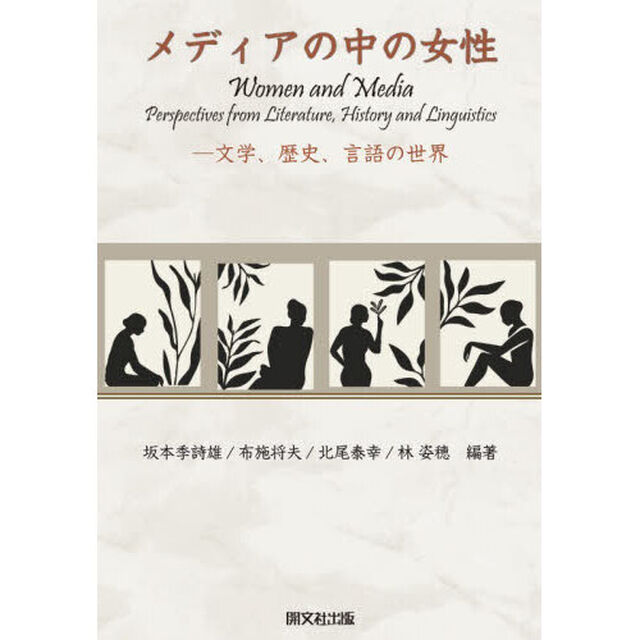 メディアの中の女性　文学、歴史、言語の世界