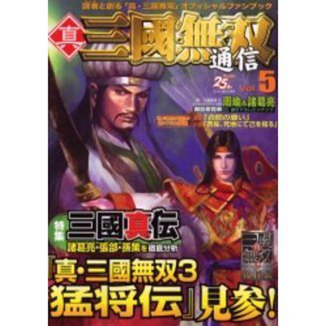 真・三国無双通信　Ｖｏｌ．５「特集三国真伝　諸葛亮・張【コウ】・孫策を徹底分析」