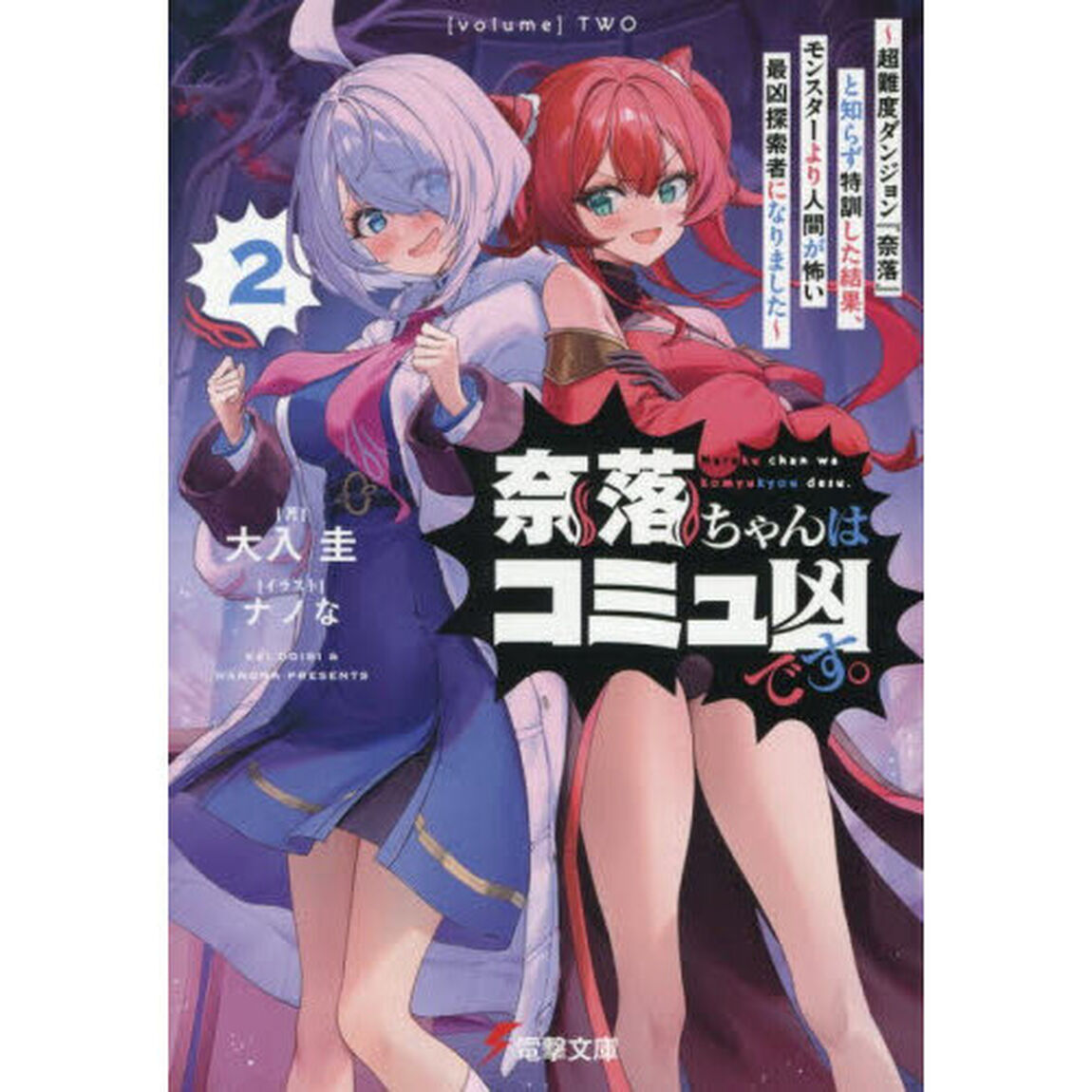 奈落ちゃんはコミュ凶です。　超難度ダンジョン『奈落』と知らず特訓した結果、モンスターより人間が怖い最凶探索者になりました　２
