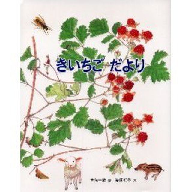 きいちごだより