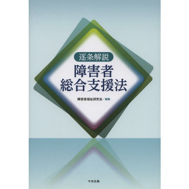逐条解説障害者総合支援法