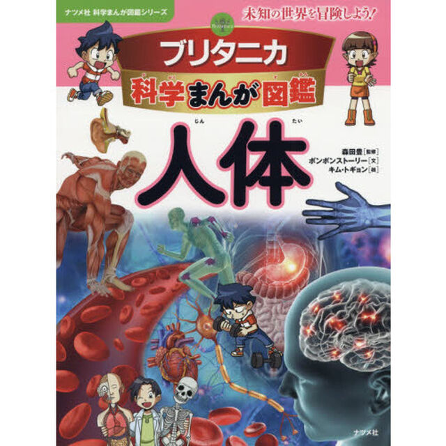 ブリタニカ科学まんが図鑑人体　未知の世界を冒険しよう！