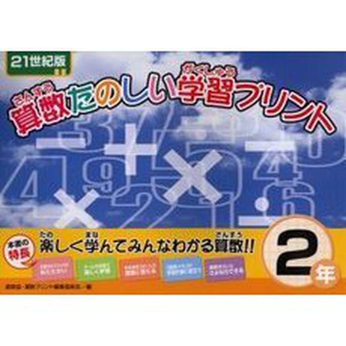 算数たのしい学習プリント　２１世紀版　２年