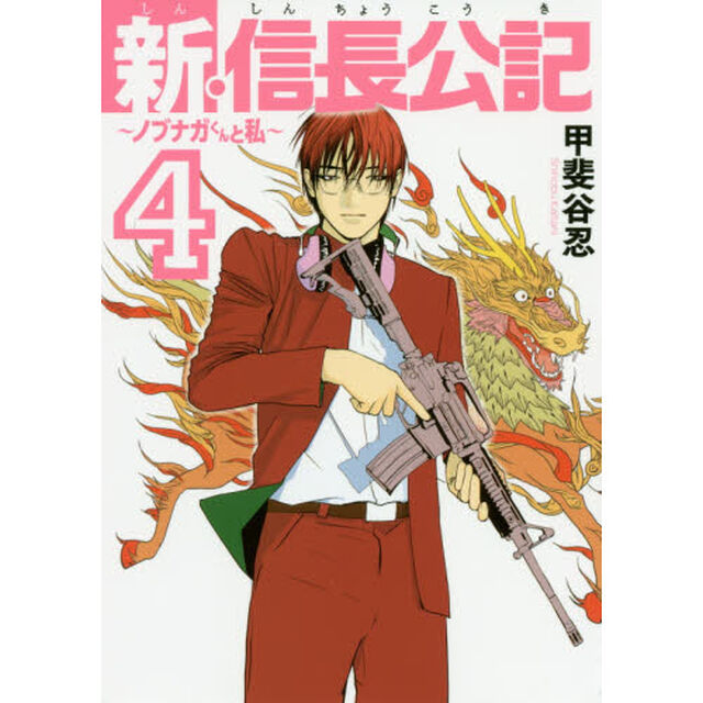 新・信長公記　ノブナガくんと私　４
