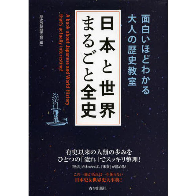 日本と世界まるごと全史　面白いほどわかる大人の歴史教室