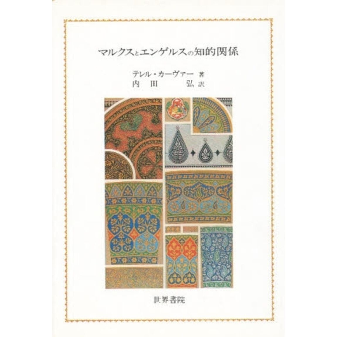 マルクスとエンゲルスの知的関係