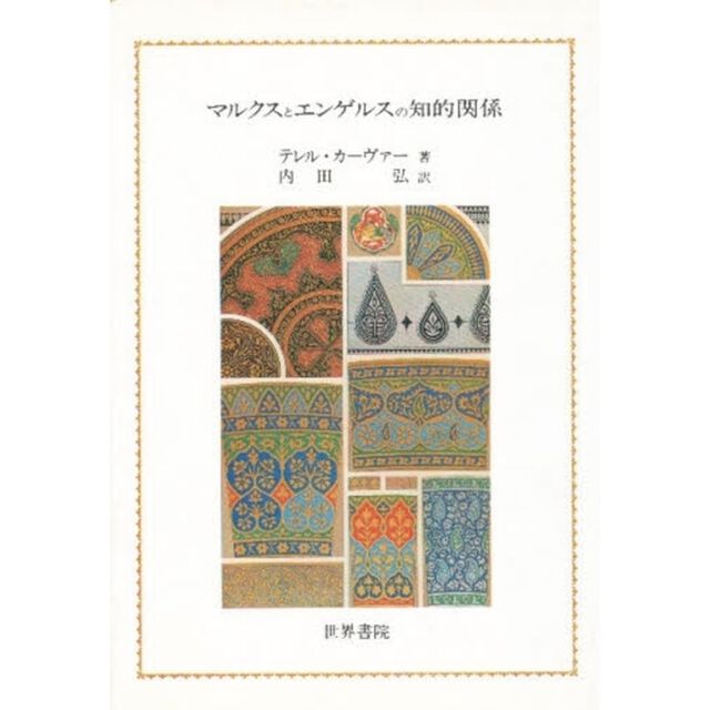 マルクスとエンゲルスの知的関係