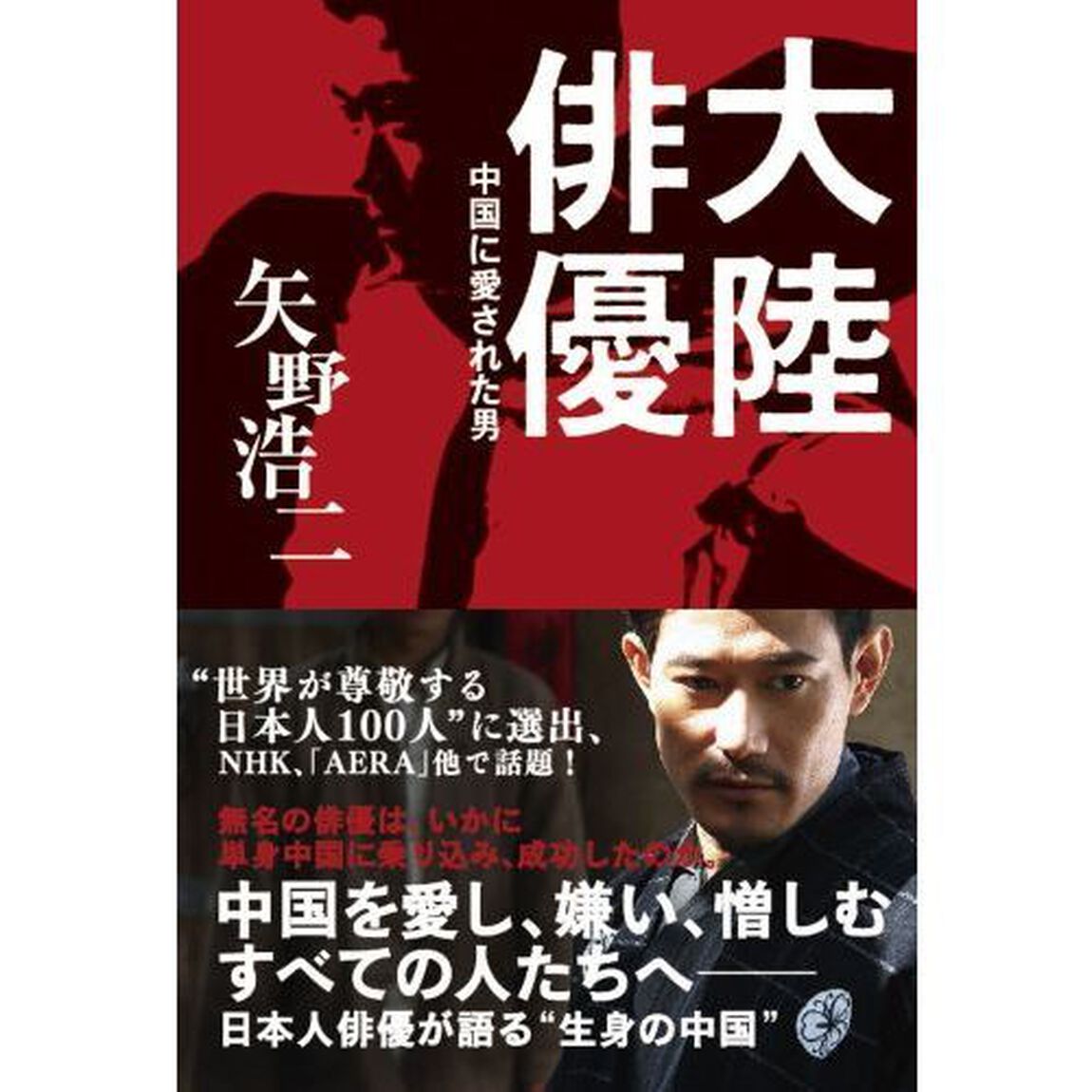大陸俳優　中国に愛された男