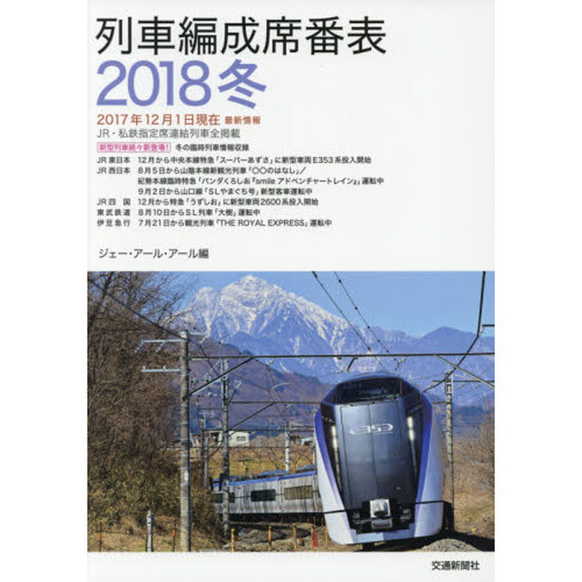 列車編成席番表　２０１８冬
