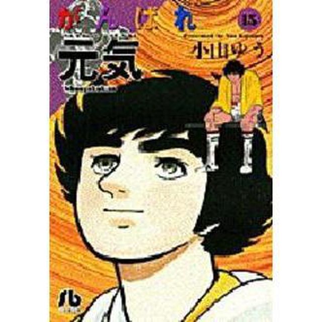 がんばれ元気　１５