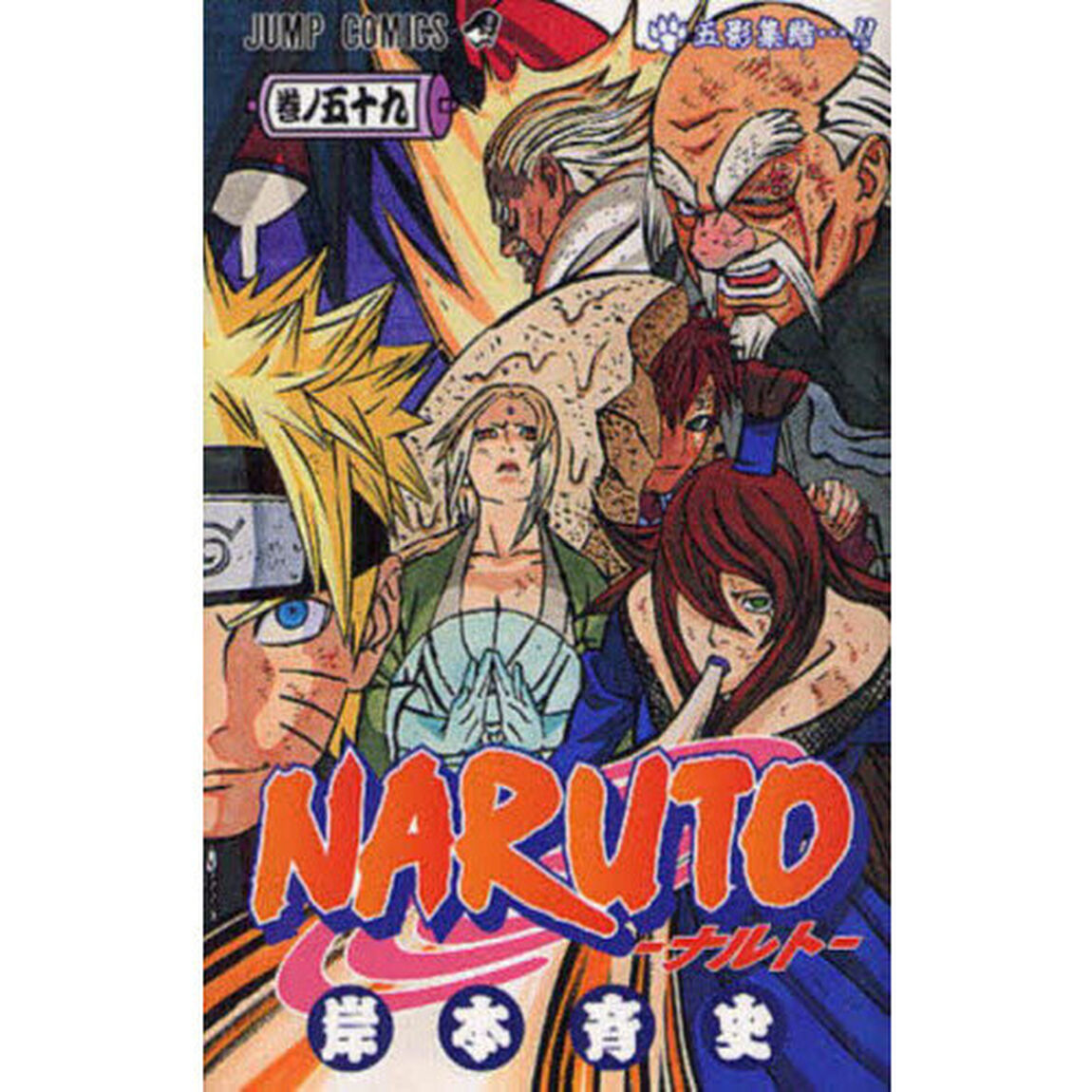 NARUTO 巻ノ59「五影集結&hellip;！！」