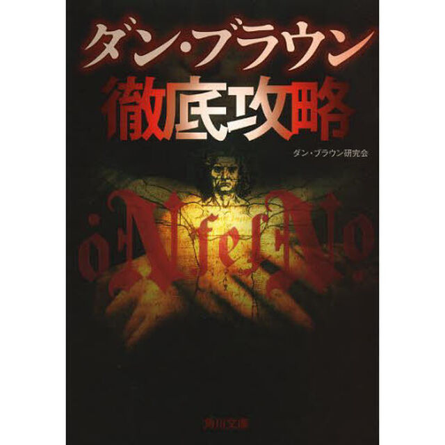 ダン・ブラウン徹底攻略