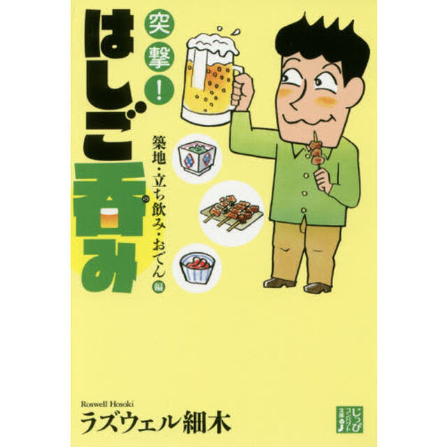 突撃！はしご呑み　築地・立ち飲み・おでん編