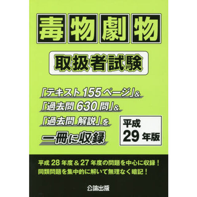 毒物劇物取扱者試験　平成２９年版