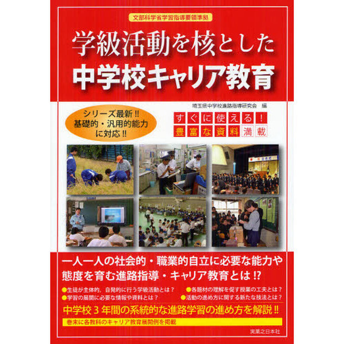 学級活動を核とした中学校キャリア教育