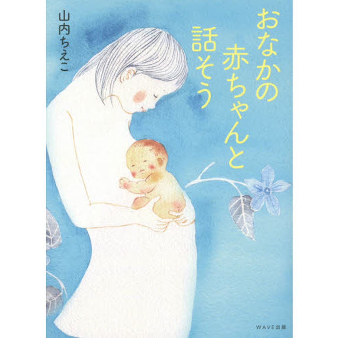 おなかの赤ちゃんと話そう