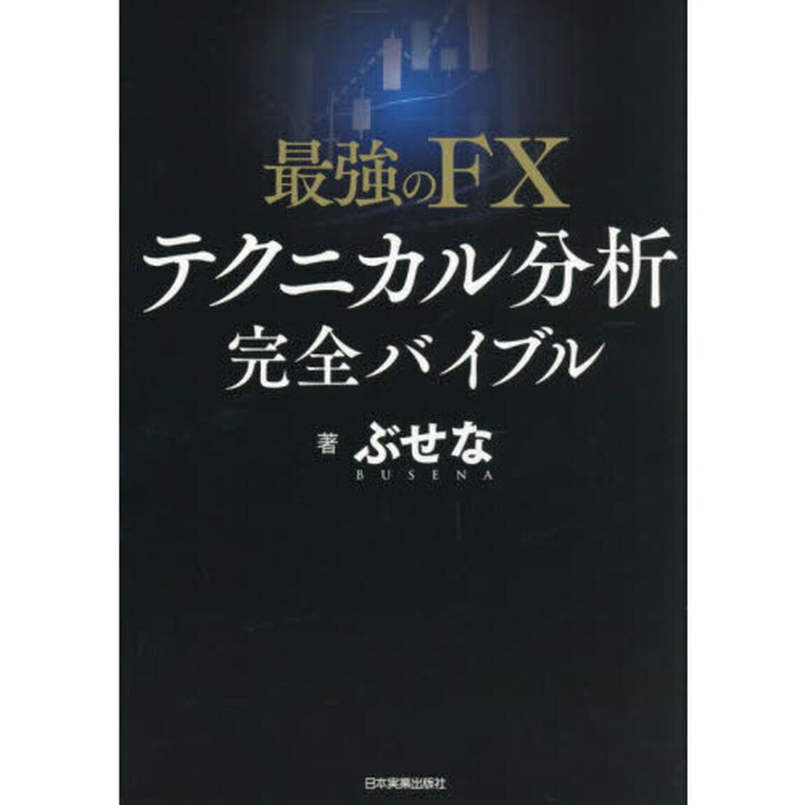 最強のＦＸテクニカル分析完全バイブル