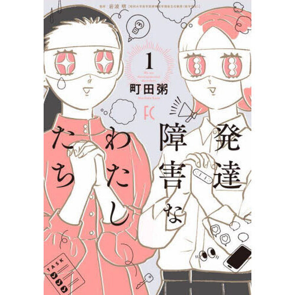 発達障害なわたしたち　１