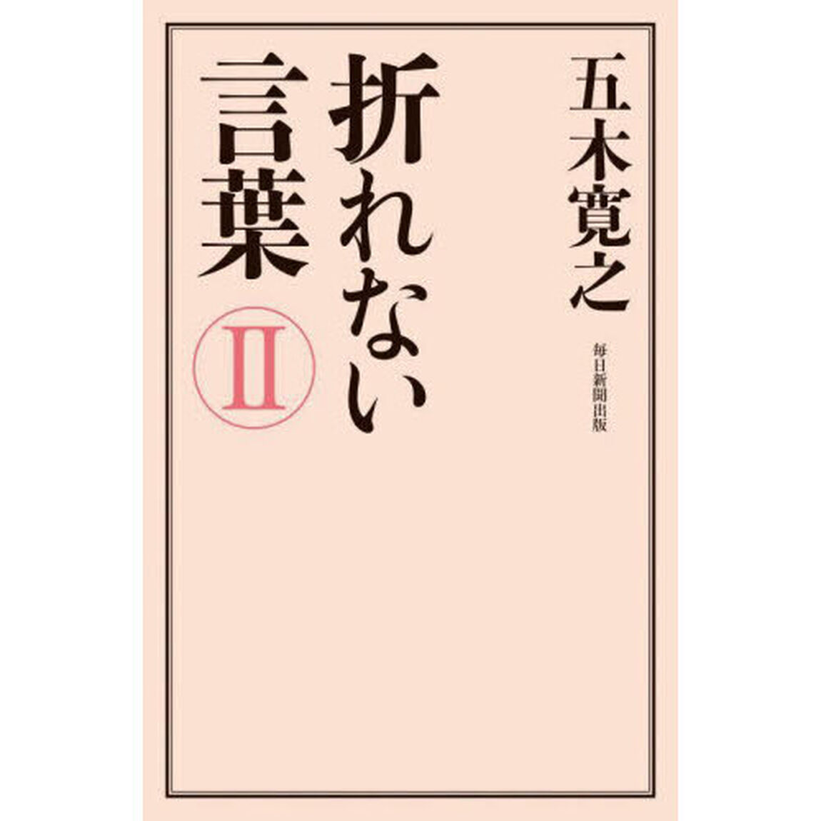 折れない言葉　２