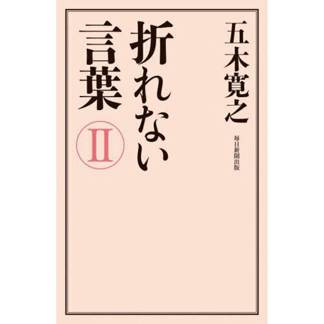 折れない言葉　２