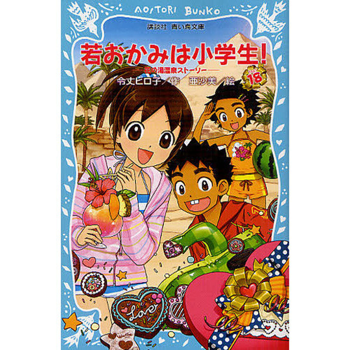 若おかみは小学生！　ＰＡＲＴ１８