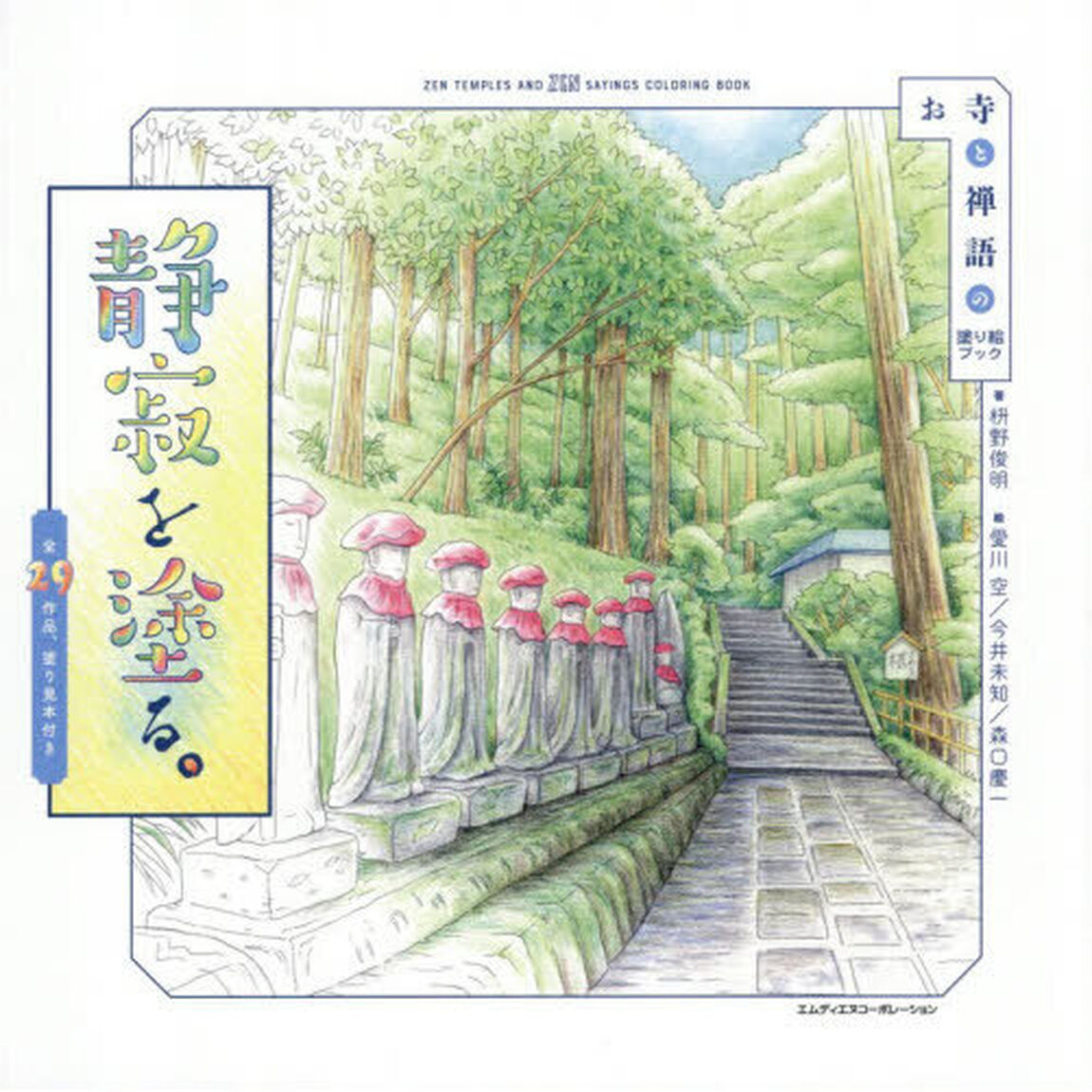 静寂を塗る。　お寺と禅語の塗り絵ブック