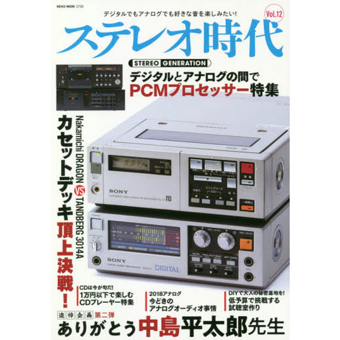 ステレオ時代　Ｖｏｌ．１２「デジタルとアナログの間で　ＰＣＭプロセッサーと低価格ＣＤプレーヤー」