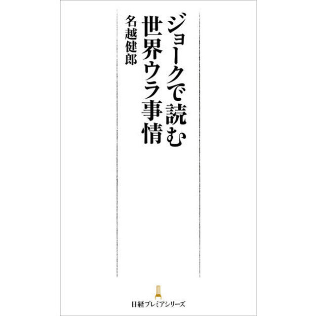ジョークで読む世界ウラ事情