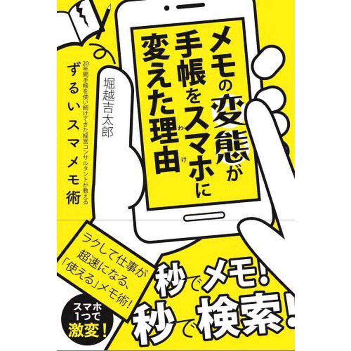 メモの変態が手帳をスマホに変えた理由（わけ）　２０年間手帳を使い続けてきた経営コンサルタントが教えるずるいスマメモ術