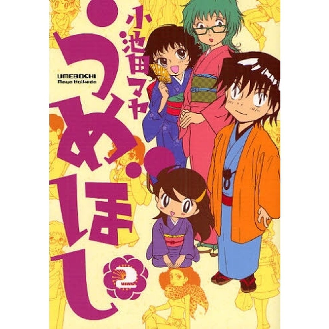 うめぼし　２