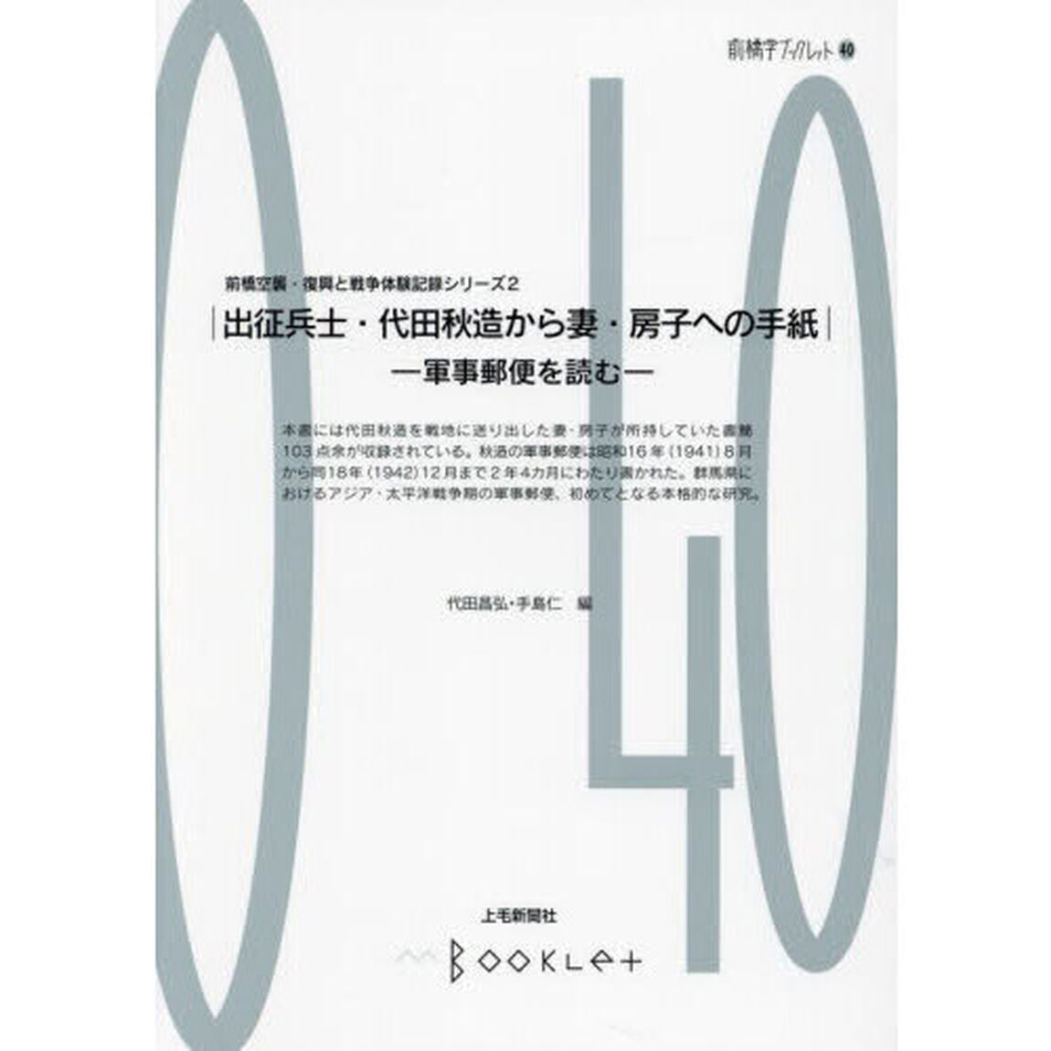 前橋空襲・復興と戦争体験記録シリーズ　２「出征兵士・代田秋造から妻・房子への手紙　軍事郵便を読む」