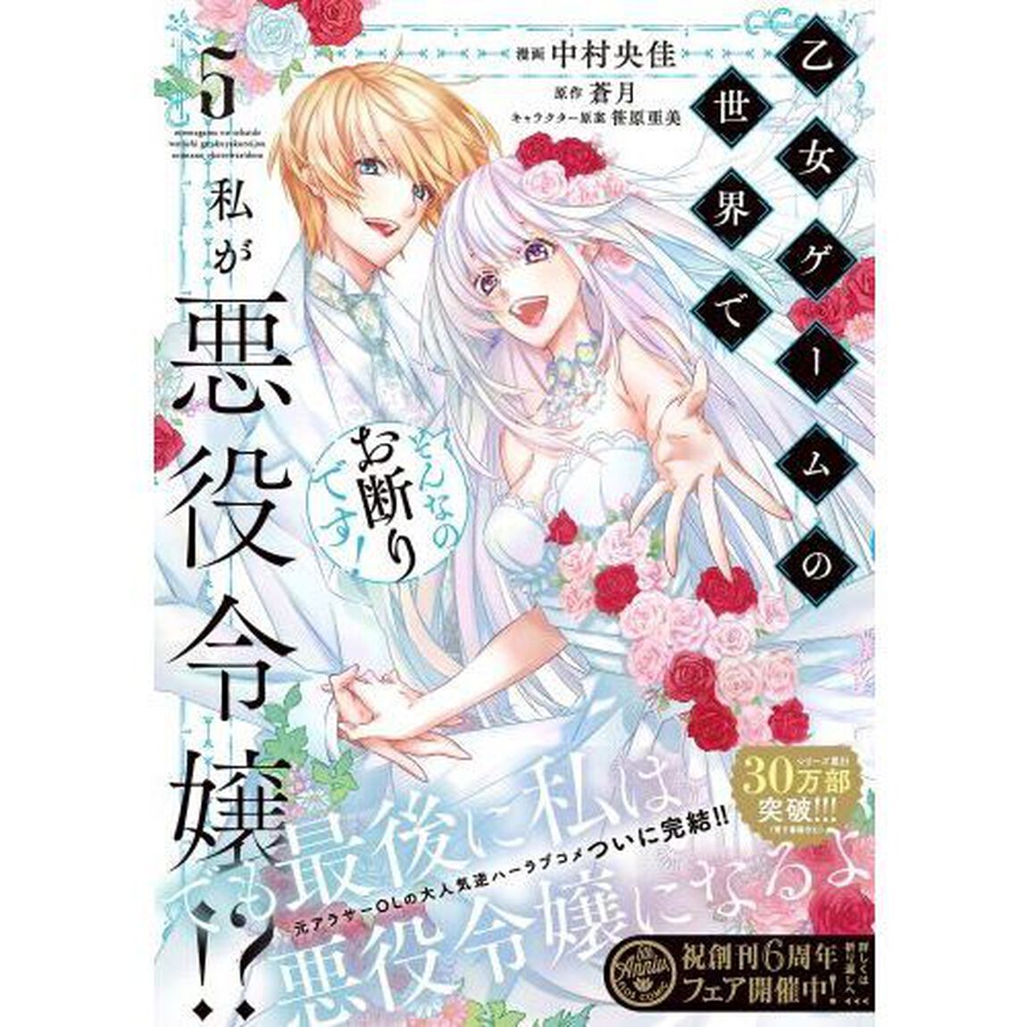 乙女ゲームの世界で私が悪役令嬢！？そんなのお断りです！　５