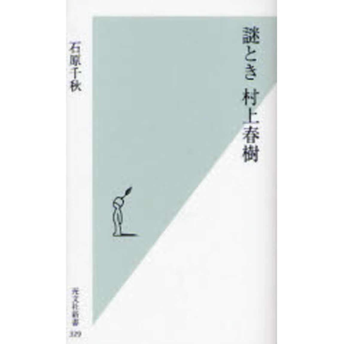 謎とき村上春樹