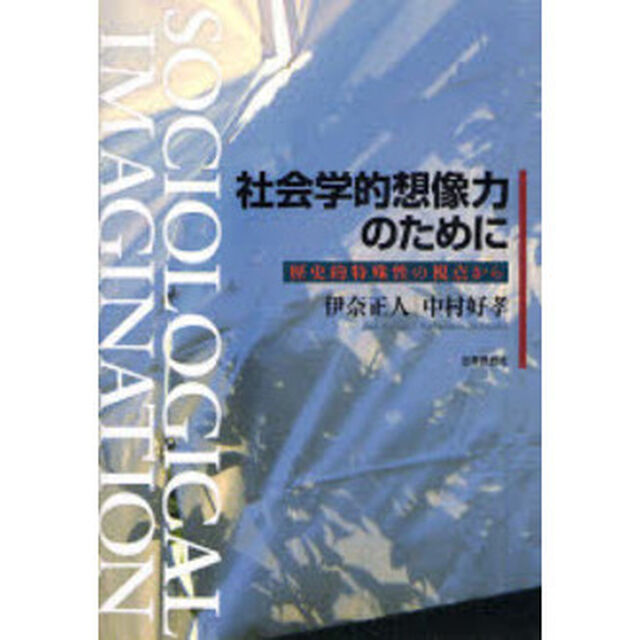 社会学的想像力のために　歴史的特殊性の視点から