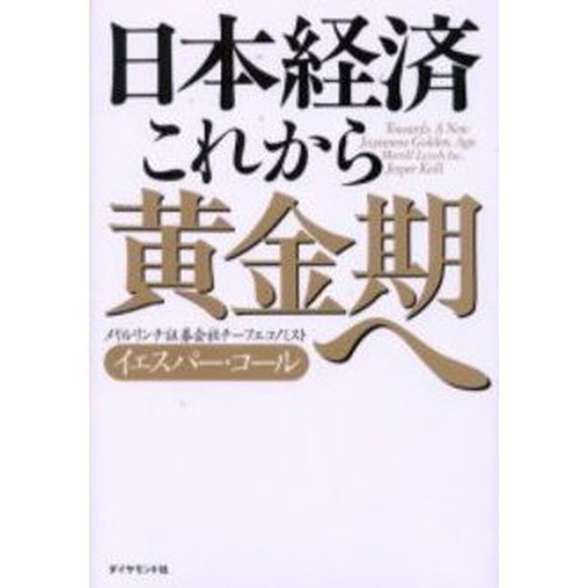 日本経済これから黄金期へ