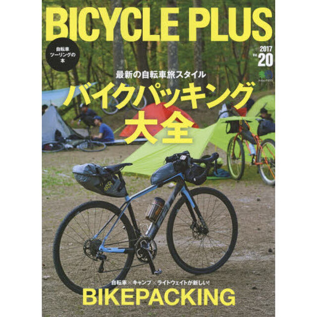 ＢＩＣＹＣＬＥ　ＰＬＵＳ　Ｖｏｌ．２０「バイクパッキング大全」