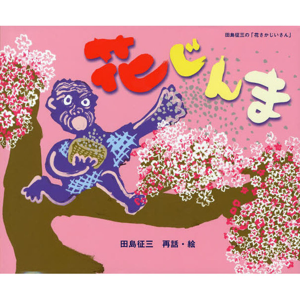 花じんま　田島征三の「花さかじいさん」