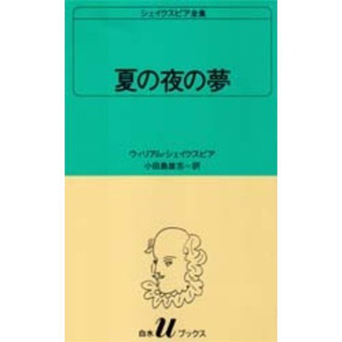 シェイクスピア全集　〔１２〕「夏の夜の夢」