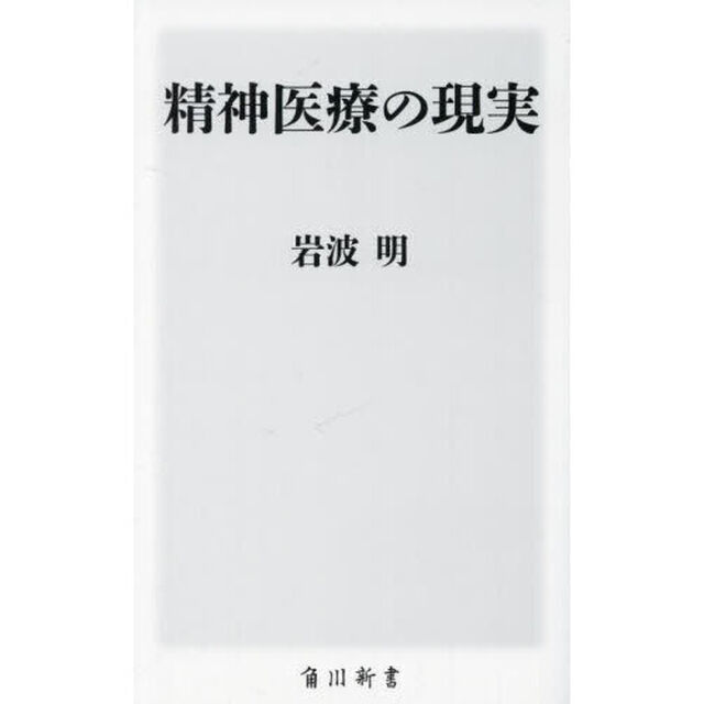 精神医療の現実