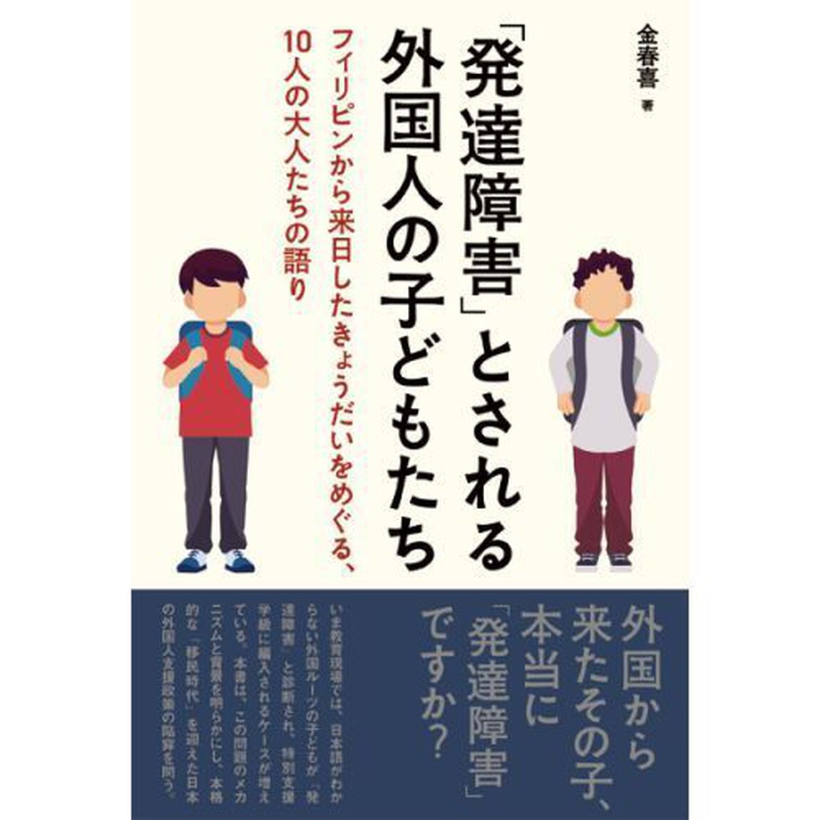 「発達障害」とされる外国人の子どもたち　フィリピンから来日したきょうだいをめぐる、１０人の大人たちの語り