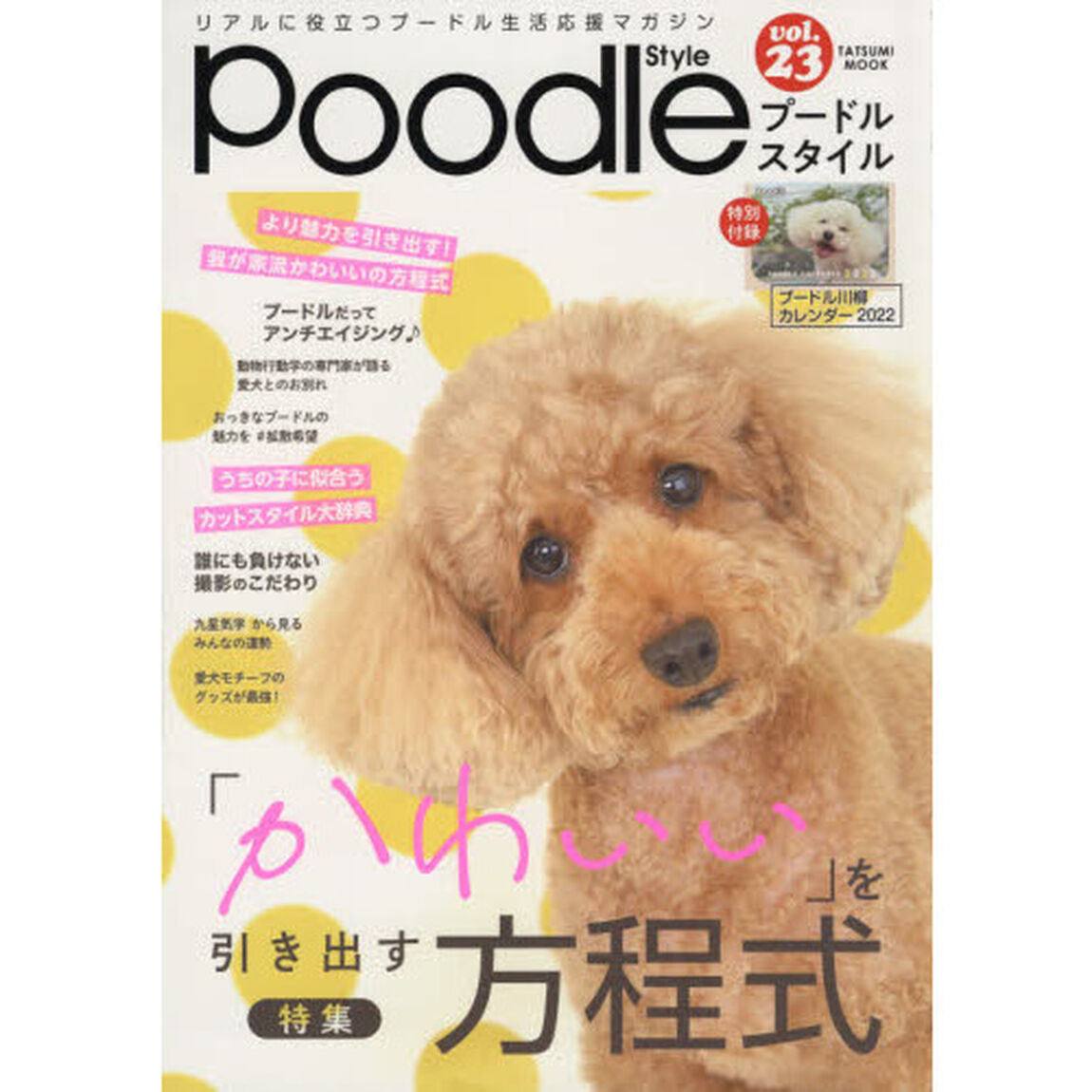 プードルスタイル　ｖｏｌ．２３「〈保存版大特集〉もっとプードルの魅力を引き出す大作戦！」
