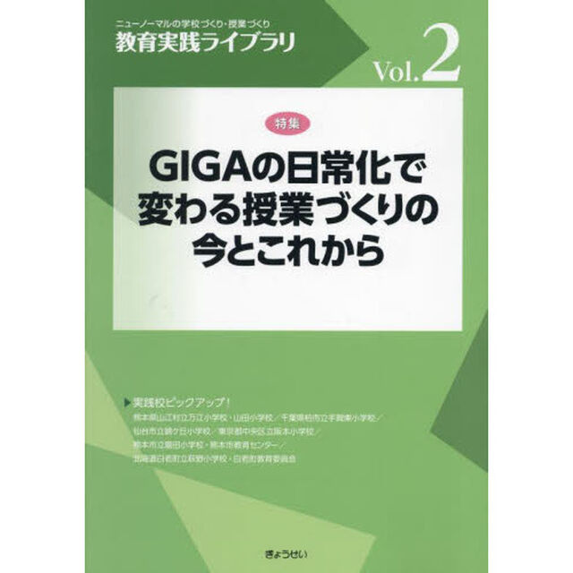 教育実践ライブラリ　ニューノーマルの学校づくり・授業づくり　Ｖｏｌ．２「ＧＩＧＡの日常化で変わる授業づくりの今とこれから」
