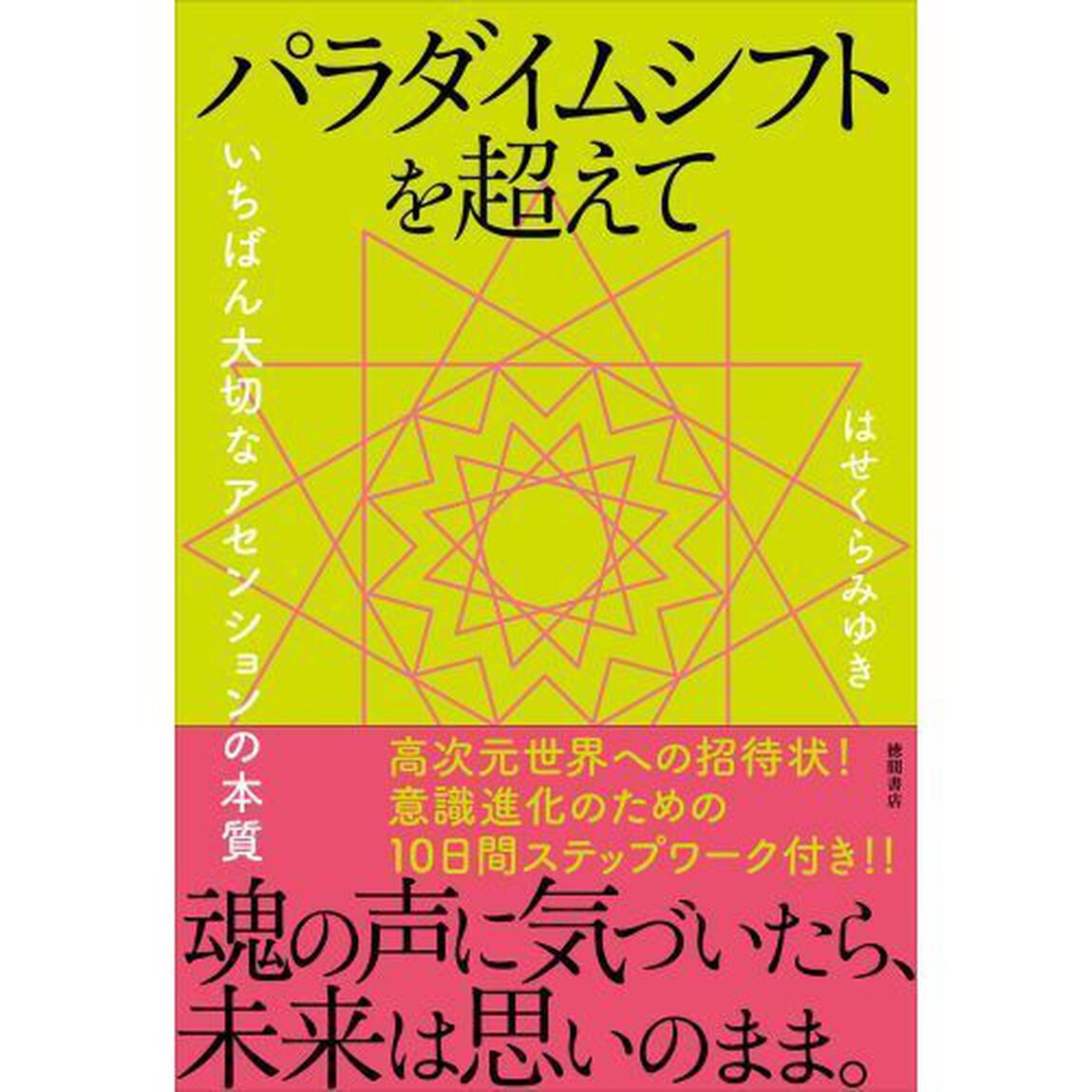 パラダイムシフトを超えて　いちばん大切なアセンションの本質