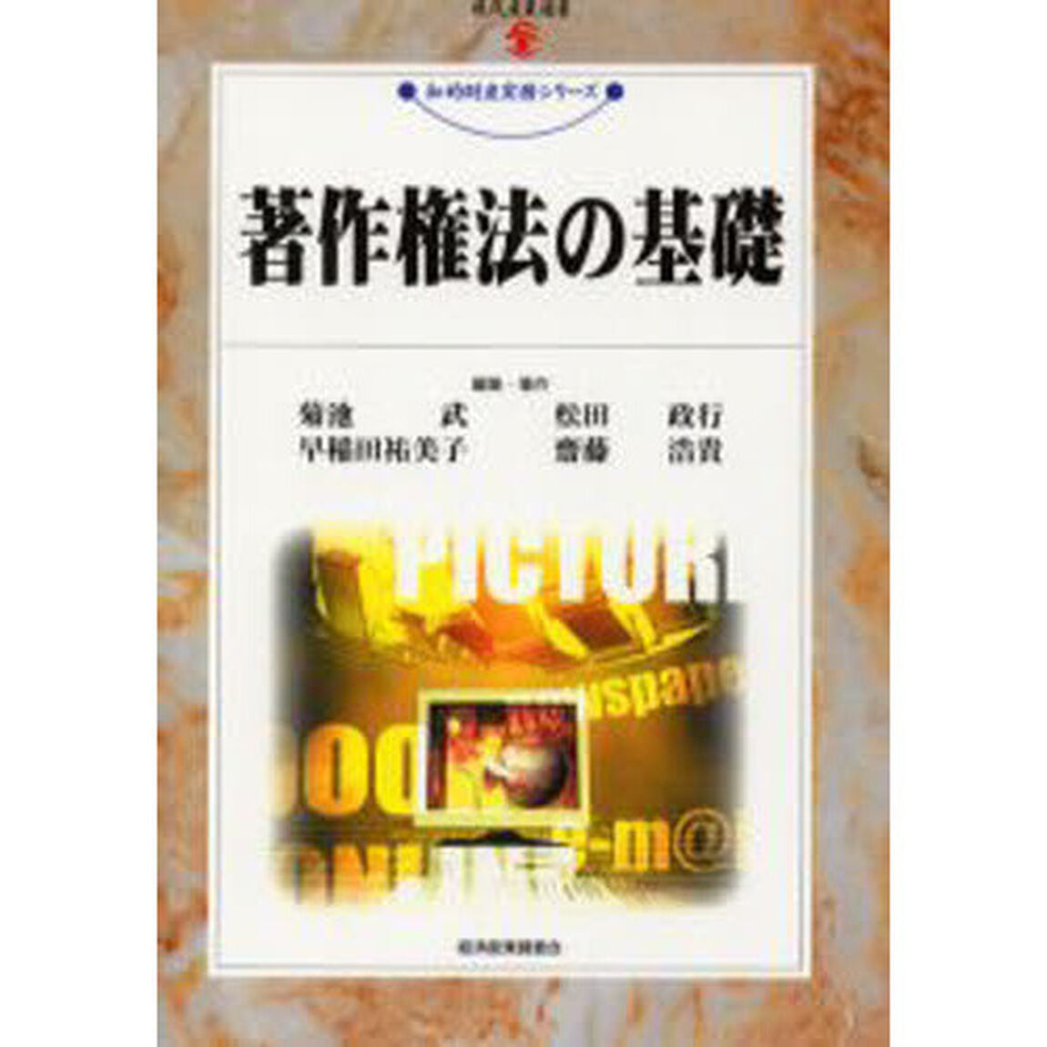 著作権法の基礎